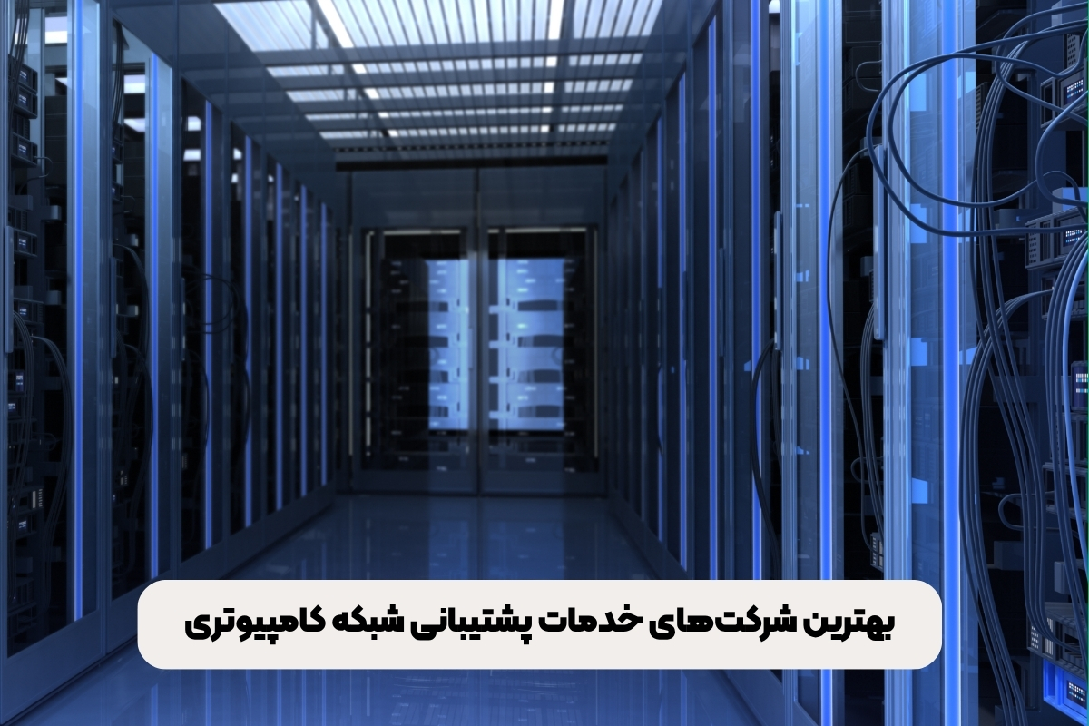 لیست بهترین شرکتهای خدمات پشتیبانی شبکه کامپیوتری